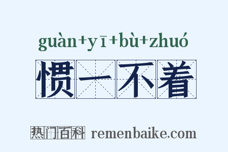 惯一不着是什么意思的图片